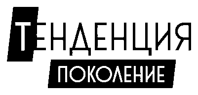 Фестиваль Тенденция